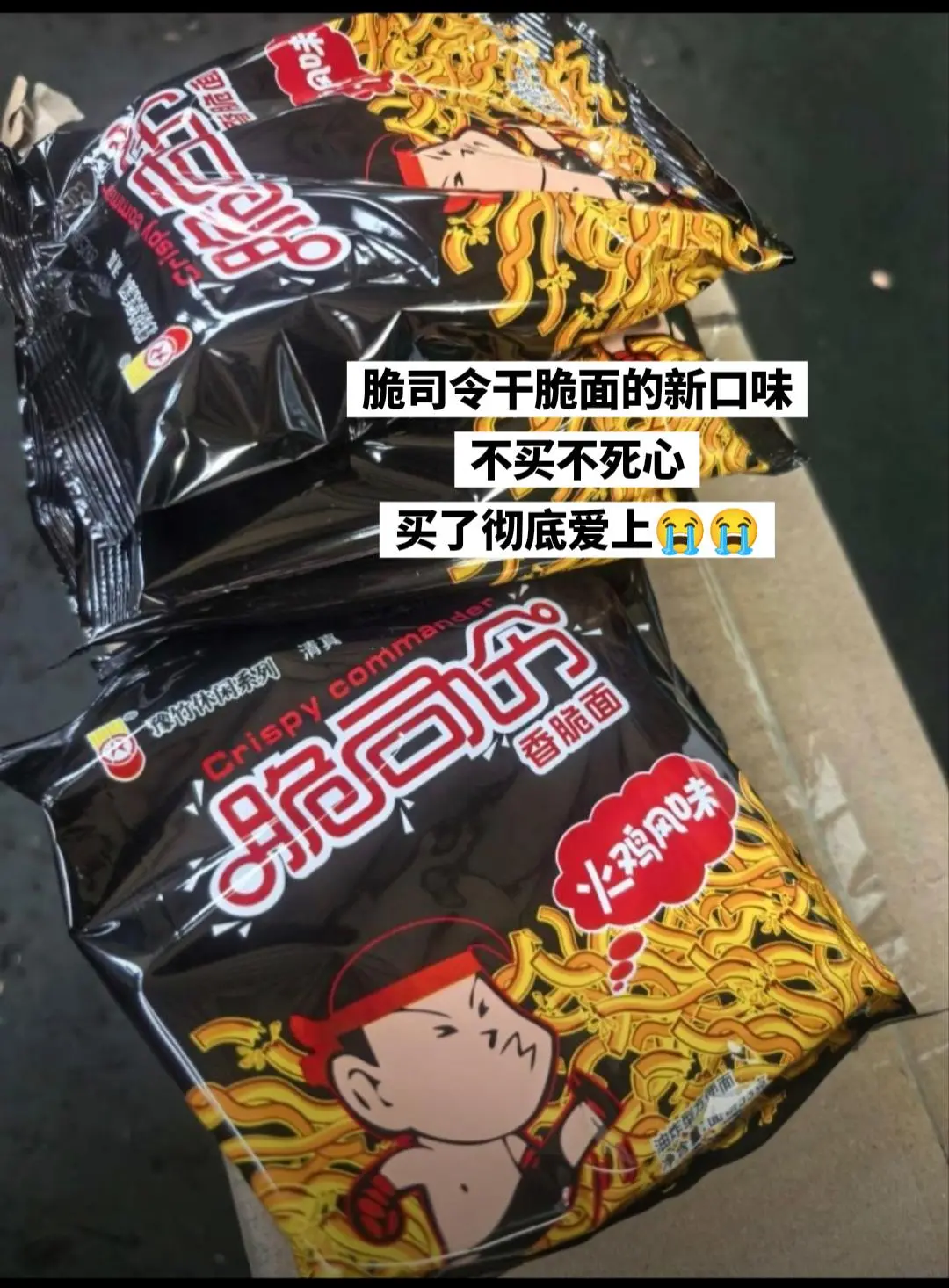 脆司令干脆面，多种口味任你选，都好吃！