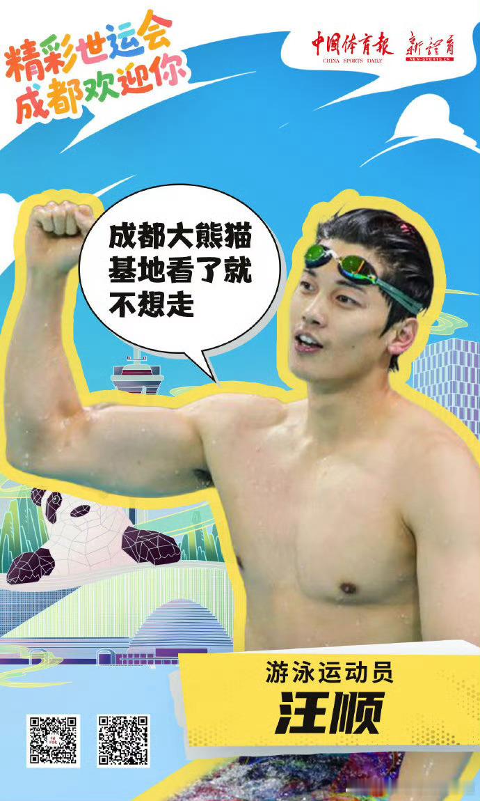 【冠军发出世运会邀请函】邀请您聚焦2025成都世运会 ~可爱的熊猫、热辣鲜香的巴