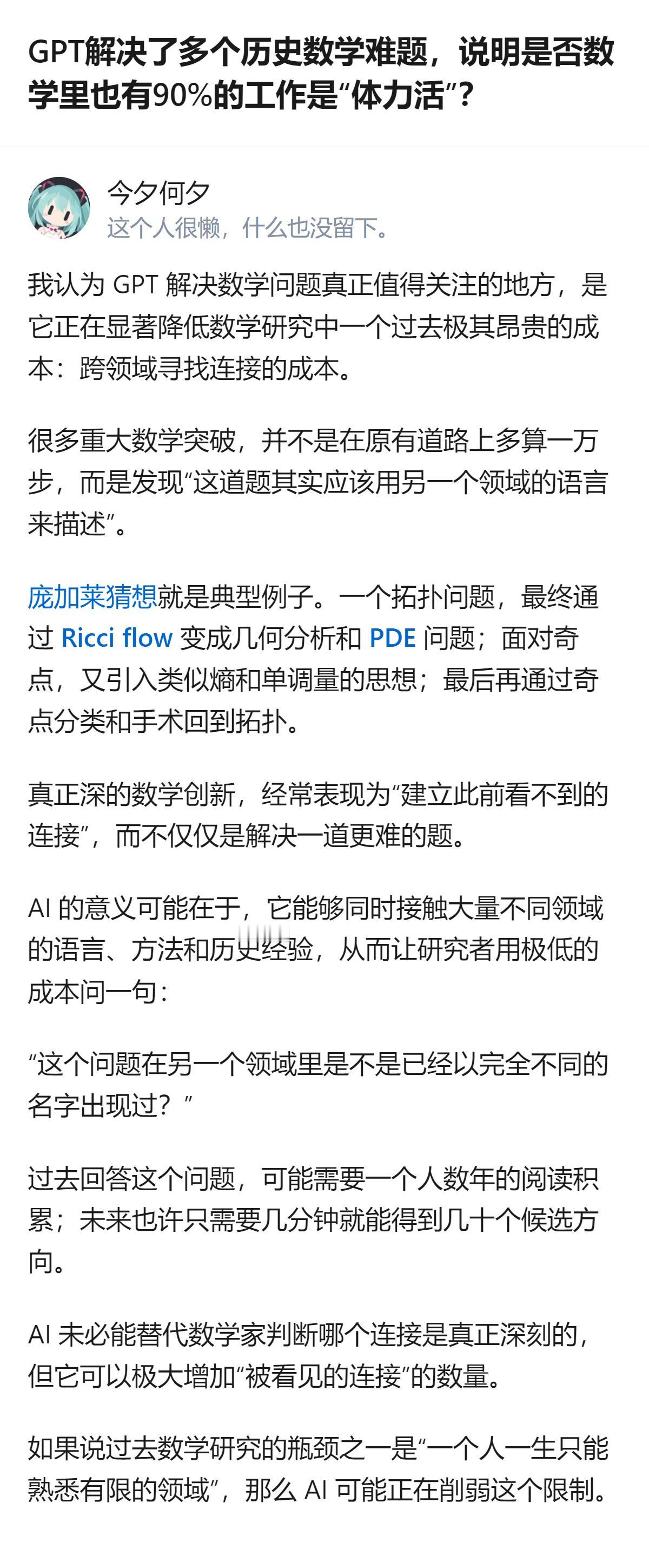 从现有信息看，这个回答里提到的GPT降低数学研究跨领域找连接的成本，是针对相关问