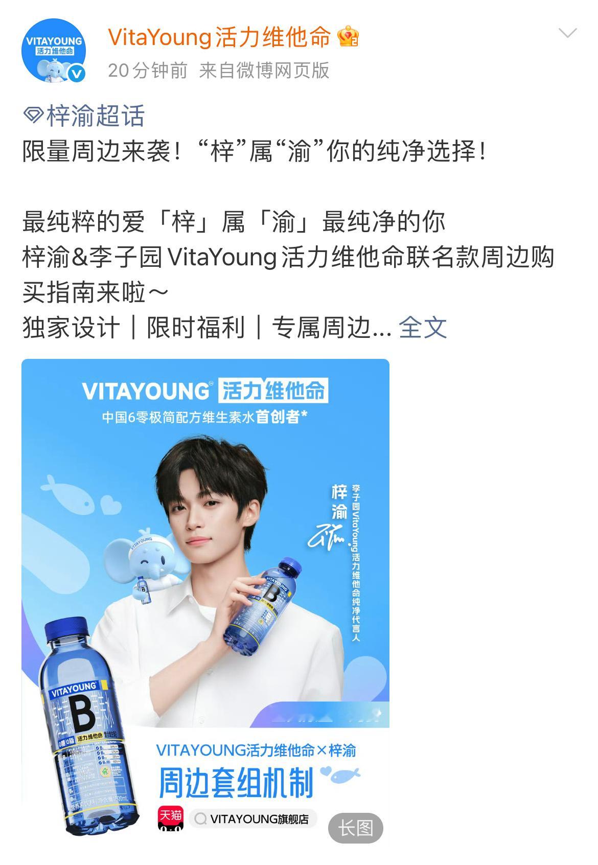 梓渝 & VITA YOUNG首个商务正式官宣，出任李子园VitaYoung活力