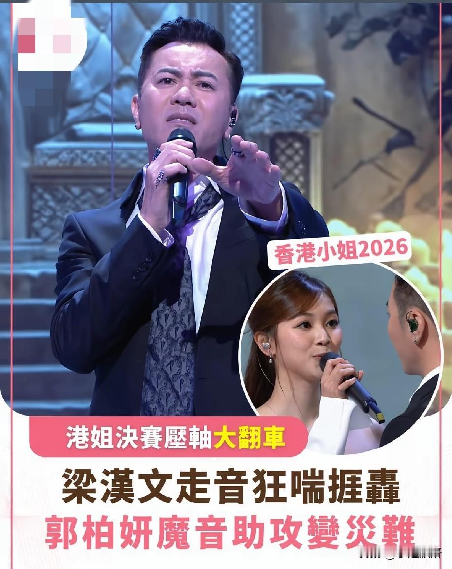 港姐决赛压轴演出大型翻车，梁汉文郭柏妍合唱沦为灾难现场
 
2026香港小姐决赛