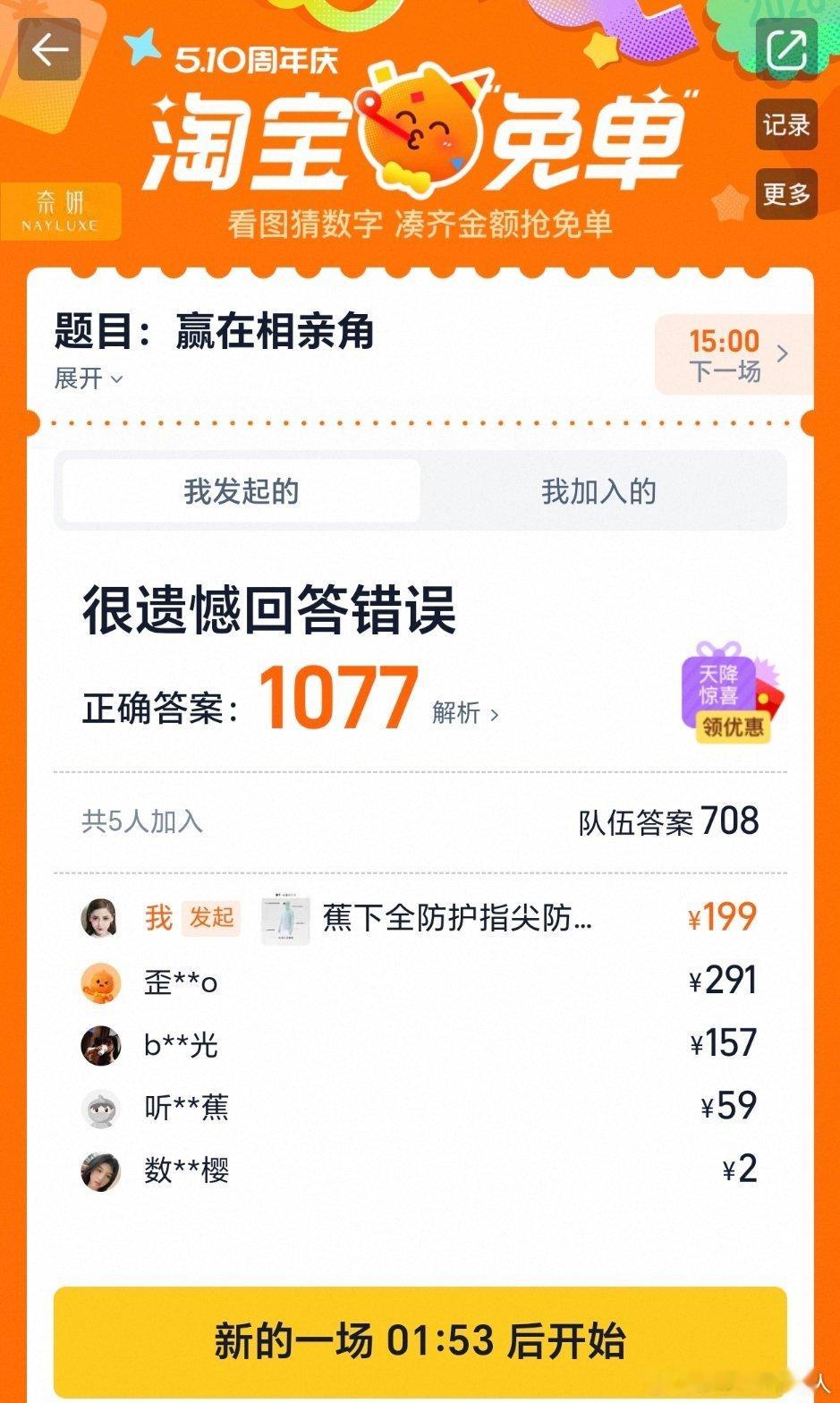 淘宝免单谁说的708当时有刷到1077的答案，但是填这个的人不多，问了豆包也是7