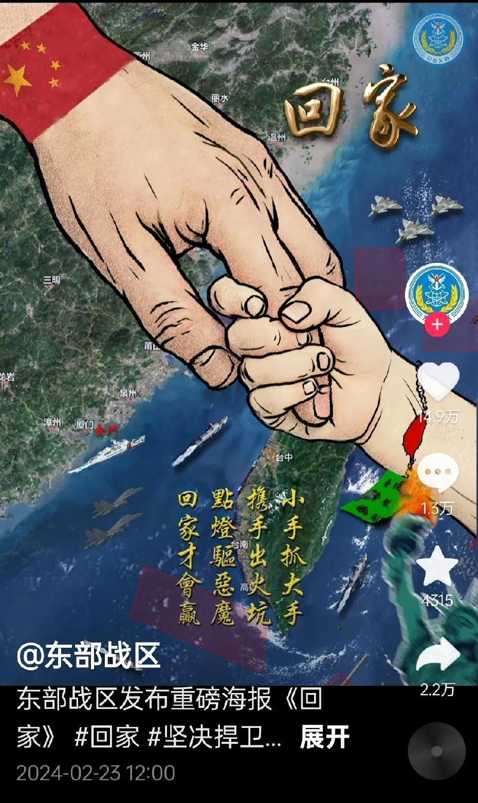 大手拉小手，台湾当归，祖国必将统一。东部战区发布重磅海报！#我来唠家常#