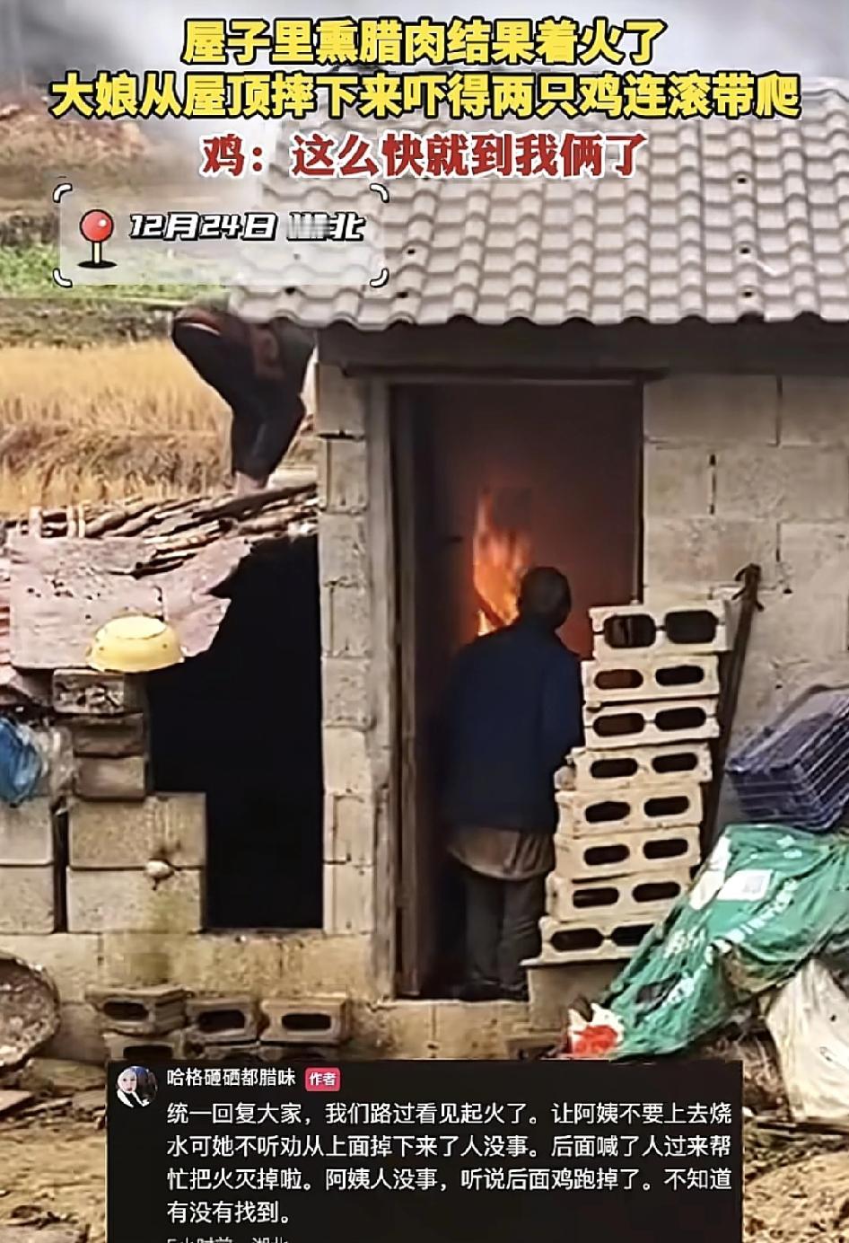 重庆一位网友分享视频称在路上看到一男子在草屋里熏腊肉，结果起火了，然后旁边的阿姨