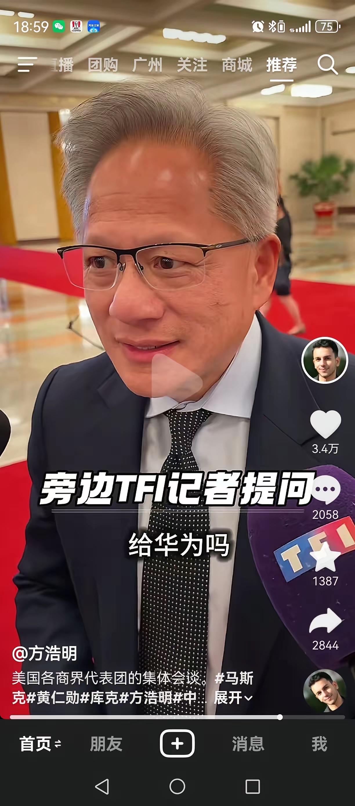 看到一位中国记者对英伟达老大黄仁勋的提问：会把芯片卖给华为吗？
再看黄仁勋的表情