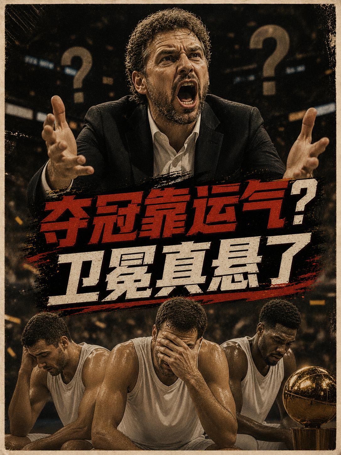尼克斯真的是靠运气才完成夺冠壮举？他们在新赛季真的很难完成卫冕吗？这也成为所有球