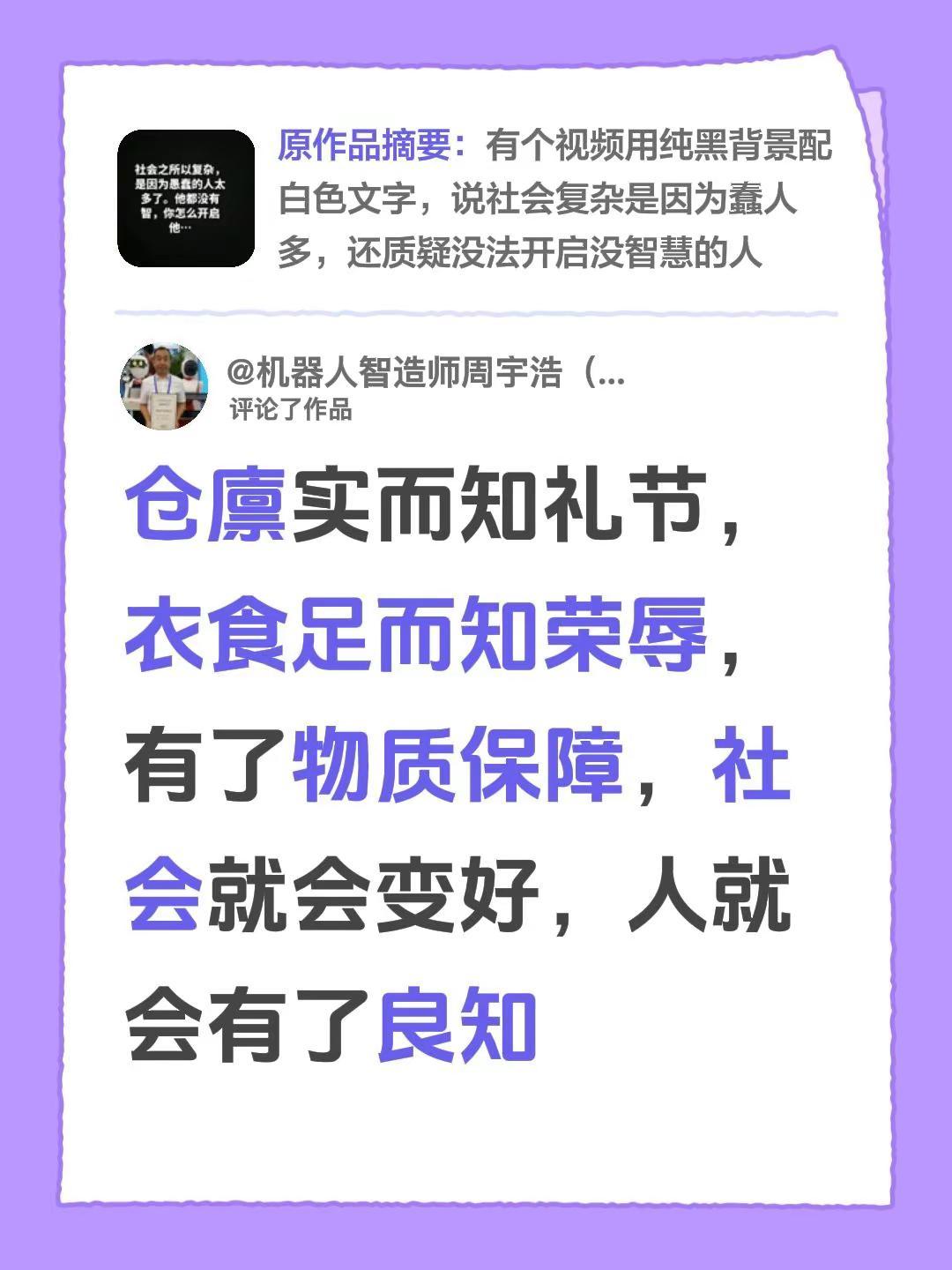 我评论了@平安富贵 的作品：仓廪实而知礼节，衣食足而知荣辱，有了物质保障，社会就