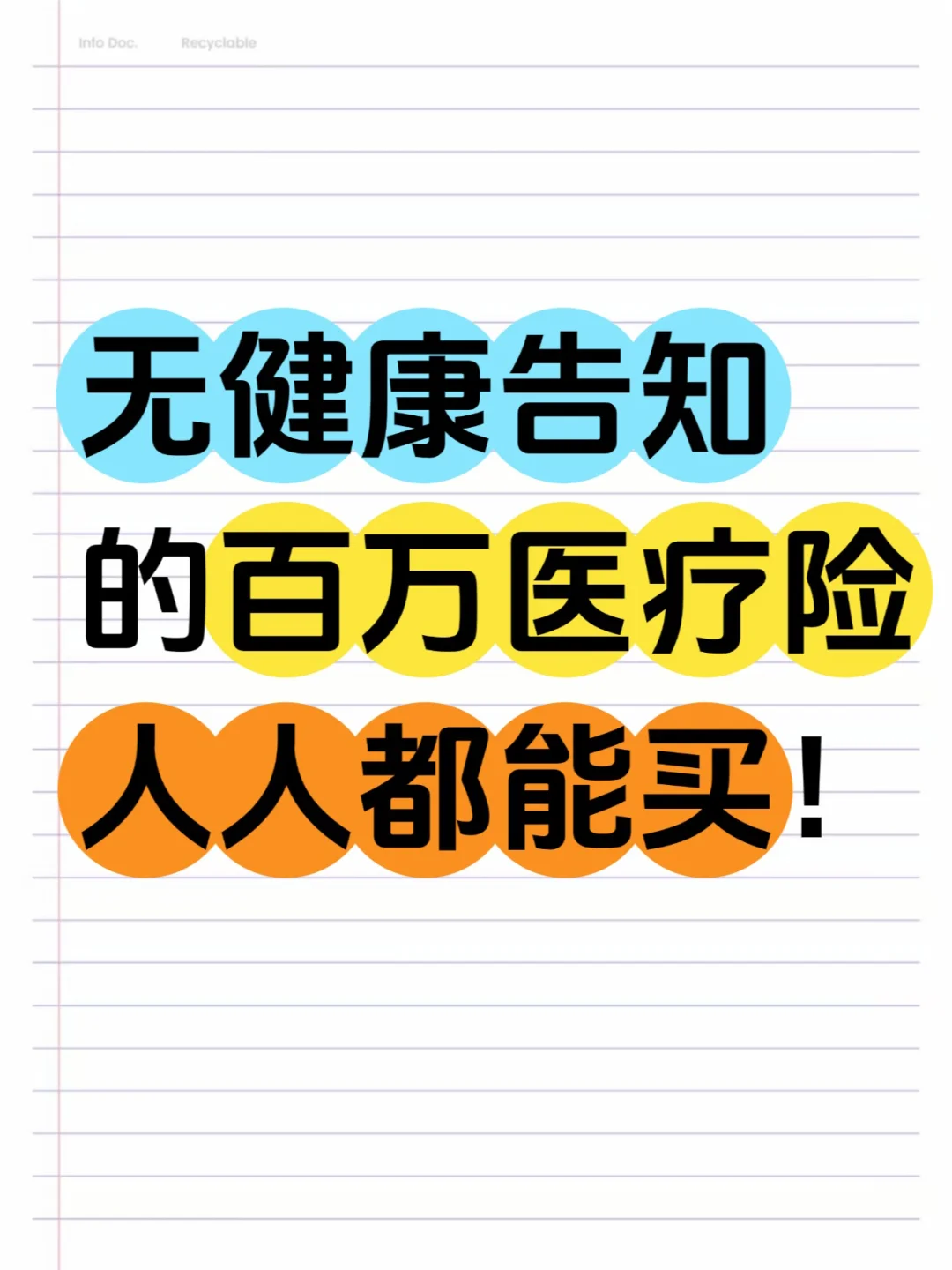 无健康告知的百万医疗险，人人都能买！