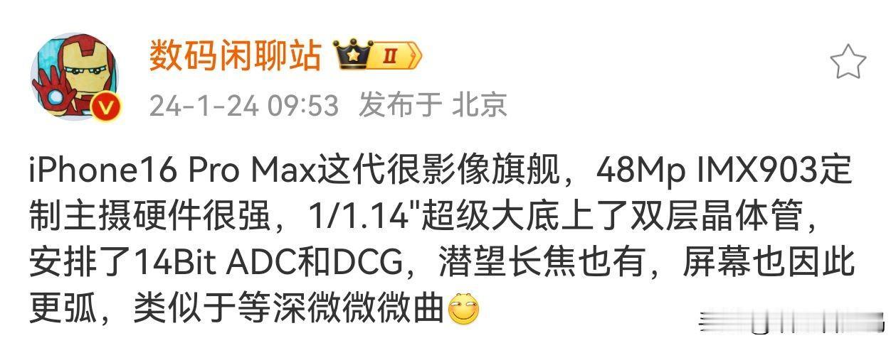 闲聊站爆料，iPhone 16 Pro Max也要用微曲面屏了，这是什么情况？三