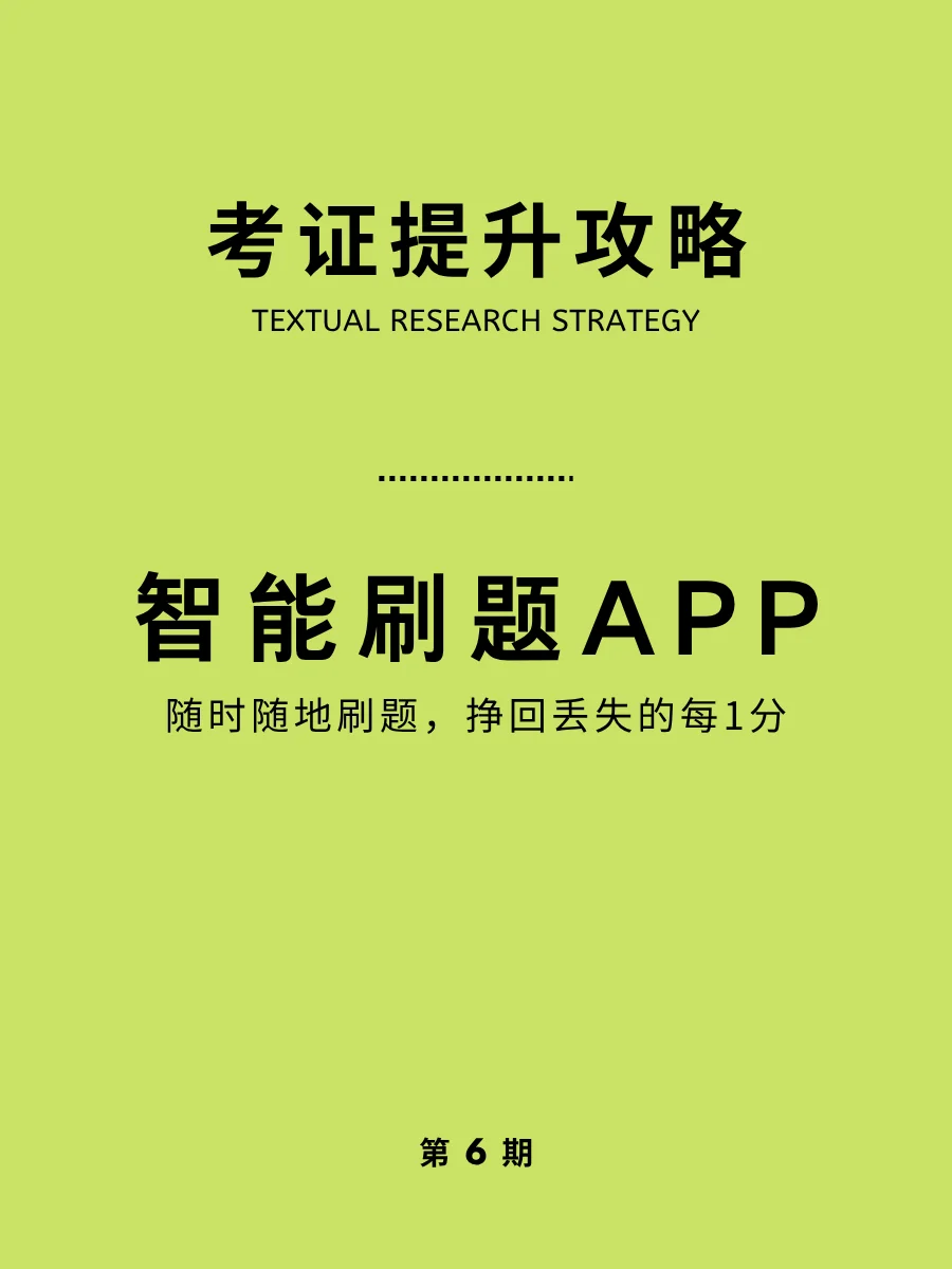 考证攻略｜宝藏App，别再傻傻只做纸质试卷