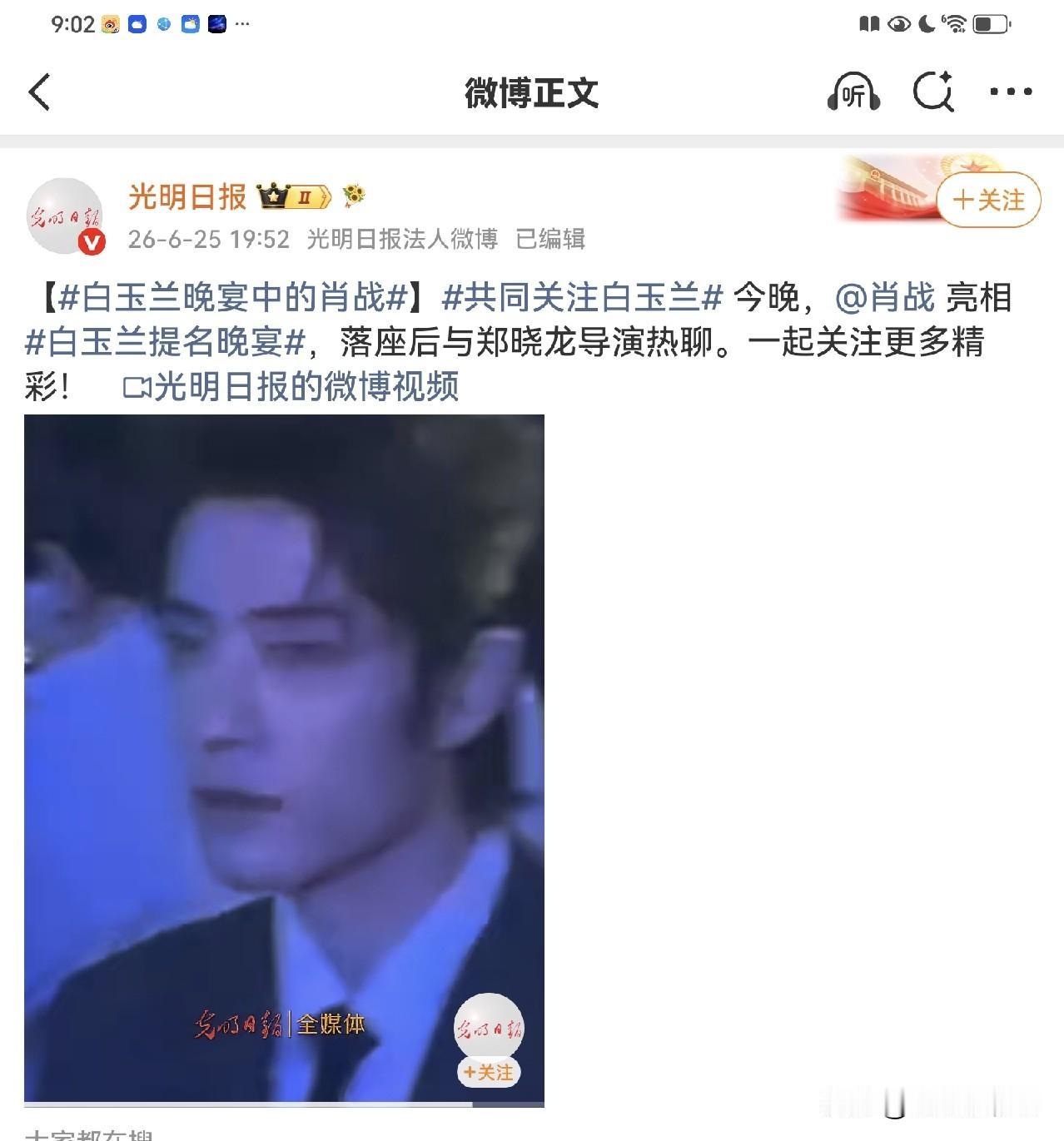 光明日报也在持续关注肖战在白玉兰的晚宴实况呢