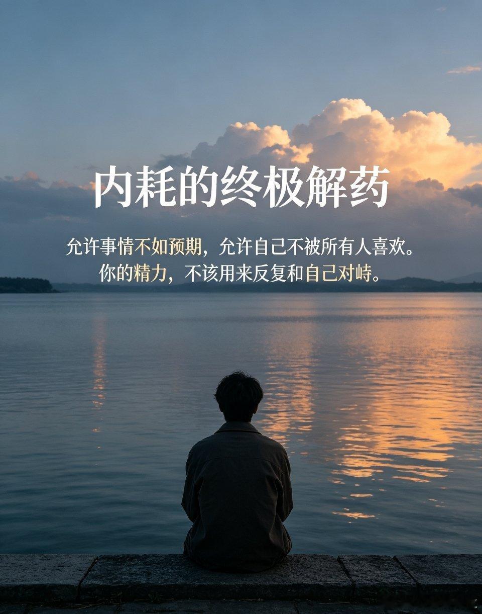 给内耗人的一句终极解药允许事情不如预期，允许自己不被所有人喜欢，你的精力，不该用