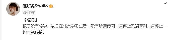 陈妍希方澄清  陈妍希孩子依旧在北京学习生活  陈妍希方回应传闻：“孩子没有转学