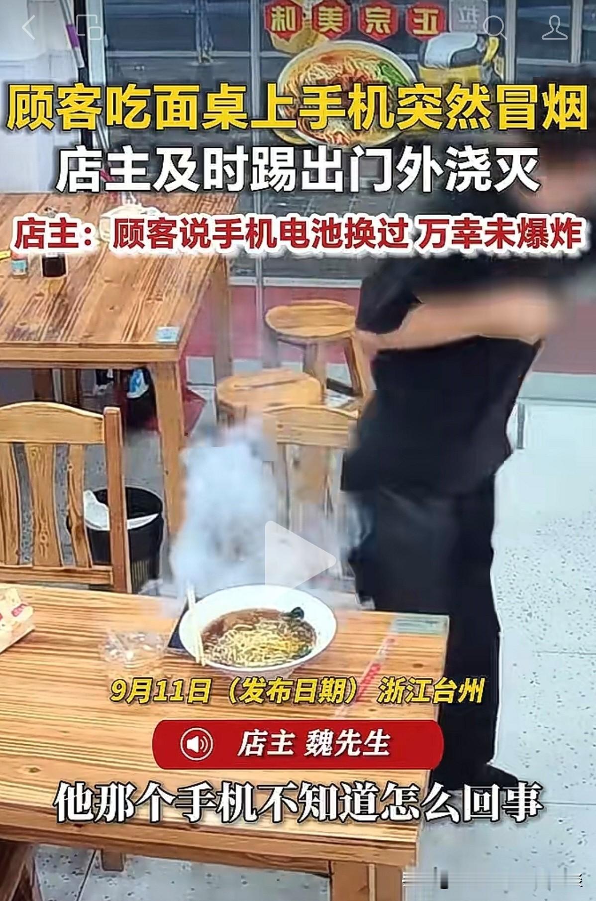 近日，浙江台州，一位顾客在餐馆吃面的时候，桌子上的手机突然冒起了浓浓白烟。这把他