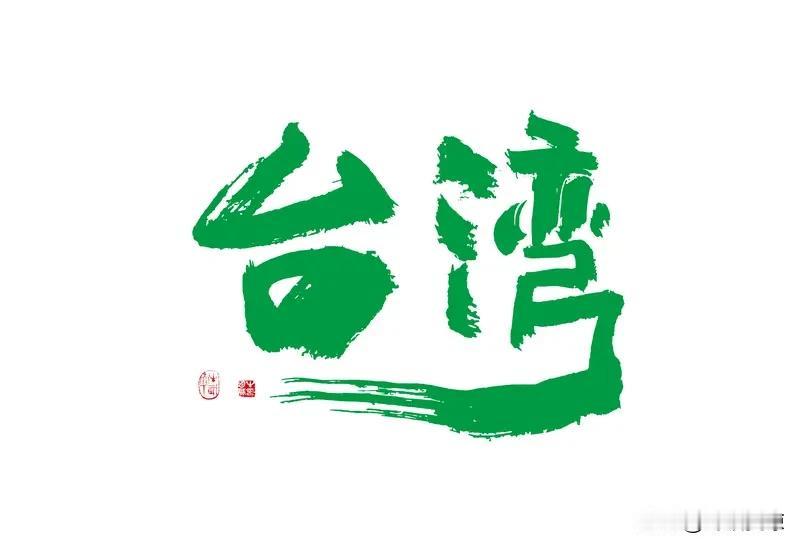 大陆提出和平统一后台湾的七个“更好”，对应着当下台湾的七个“更糟”。在经济上，民