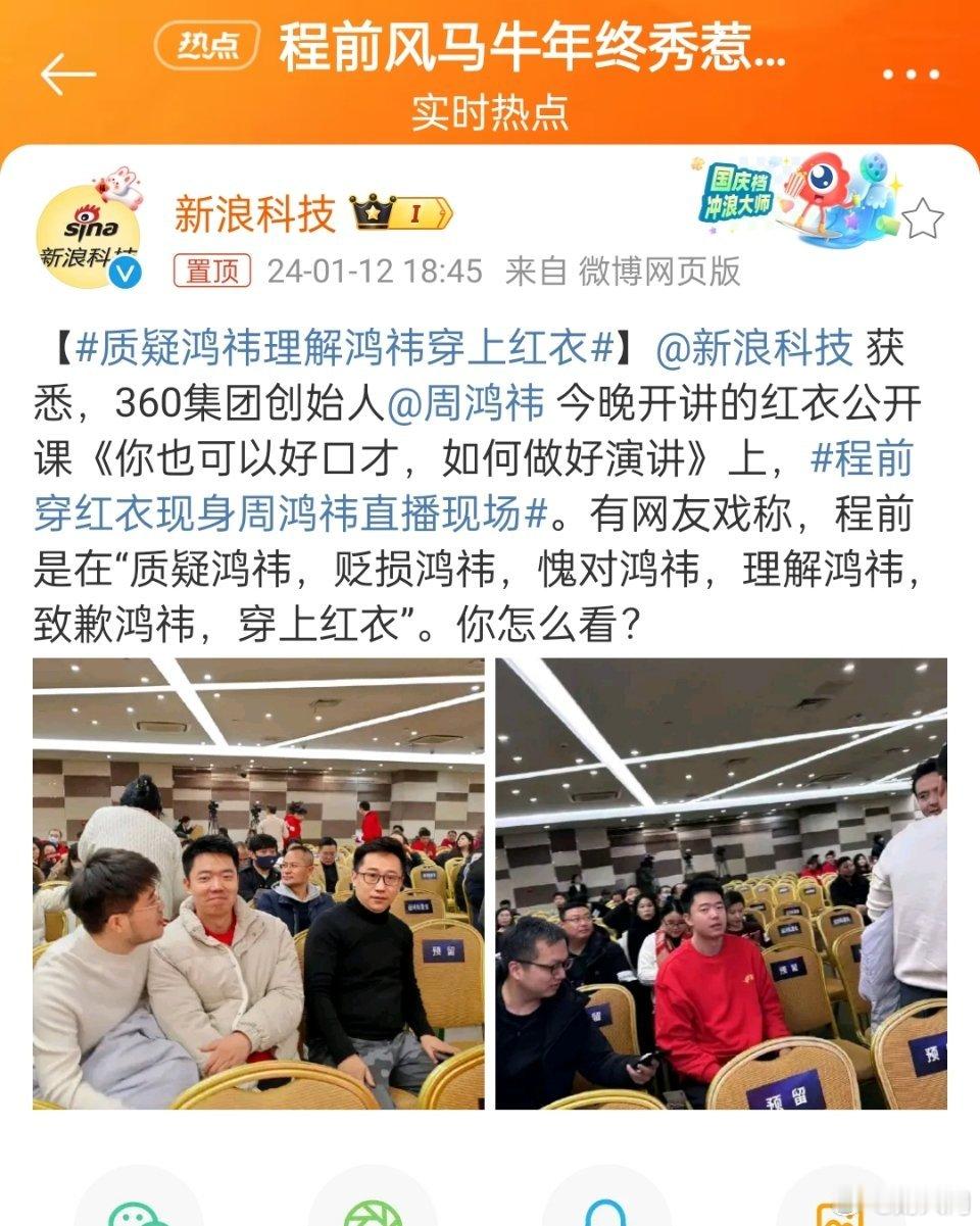 #质疑鸿祎理解鸿祎穿上红衣#关于周鸿祎和程前的直播互动，有网友戏称程前穿红衣现身