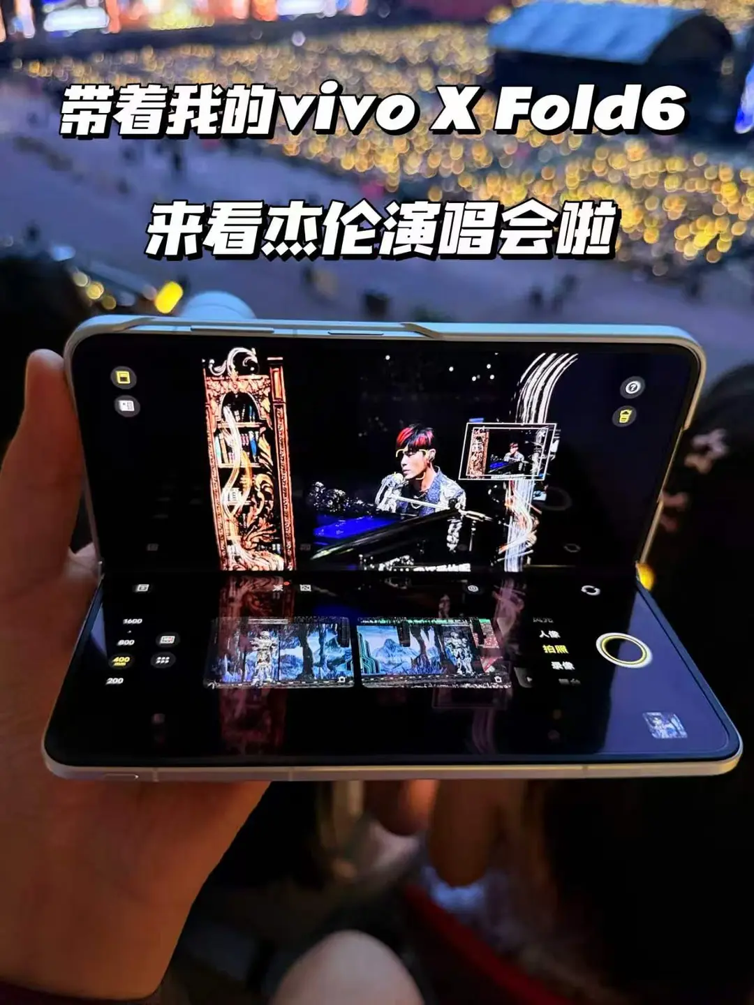 来听周董演唱会必安利我的vivo X Fold6！
