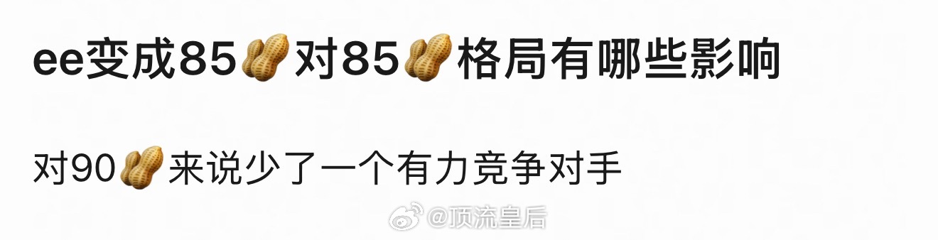 emm……他在90🥜里也称不上有力的竞争对手吧，不管哪个段位竞争都可以说得上毫