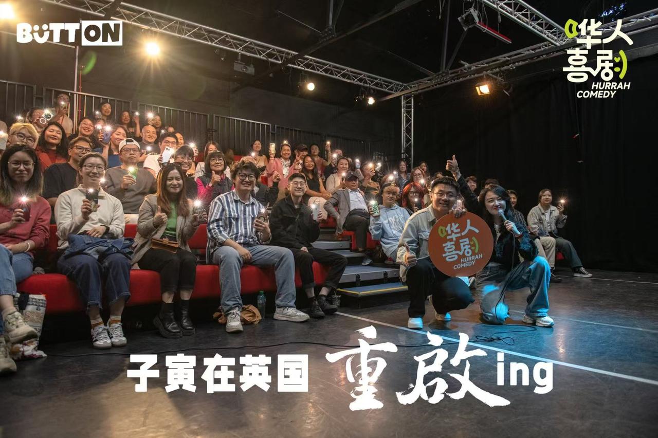 子寅脱口秀《重启》，昨天在伦敦演完啦。
子寅值得。君子如玉，有温度有态度有喜剧。
