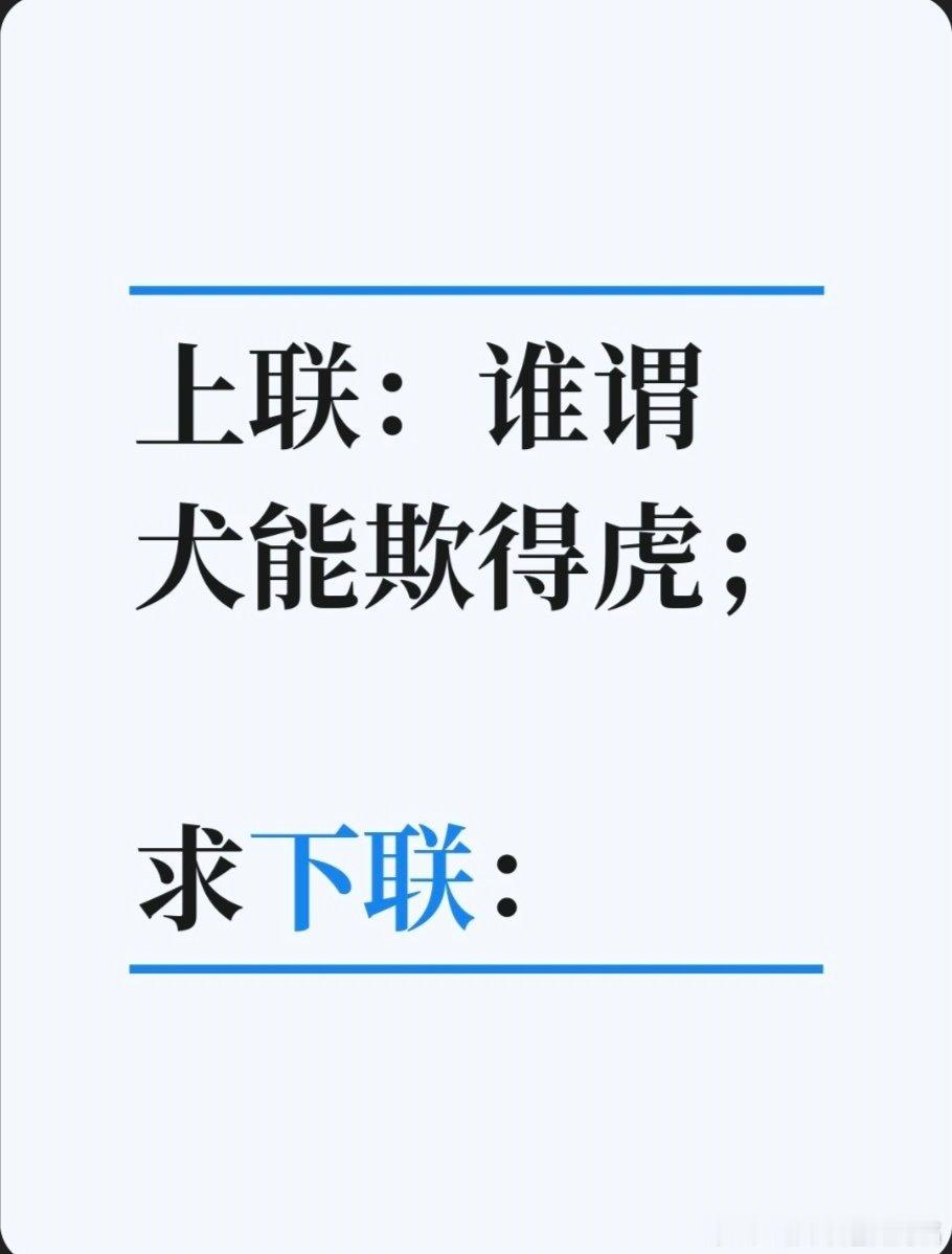 对联故事趣谈上联：谁谓犬能欺得虎；求下联：焉知鱼不化为龙。书接上回：传说明代大学
