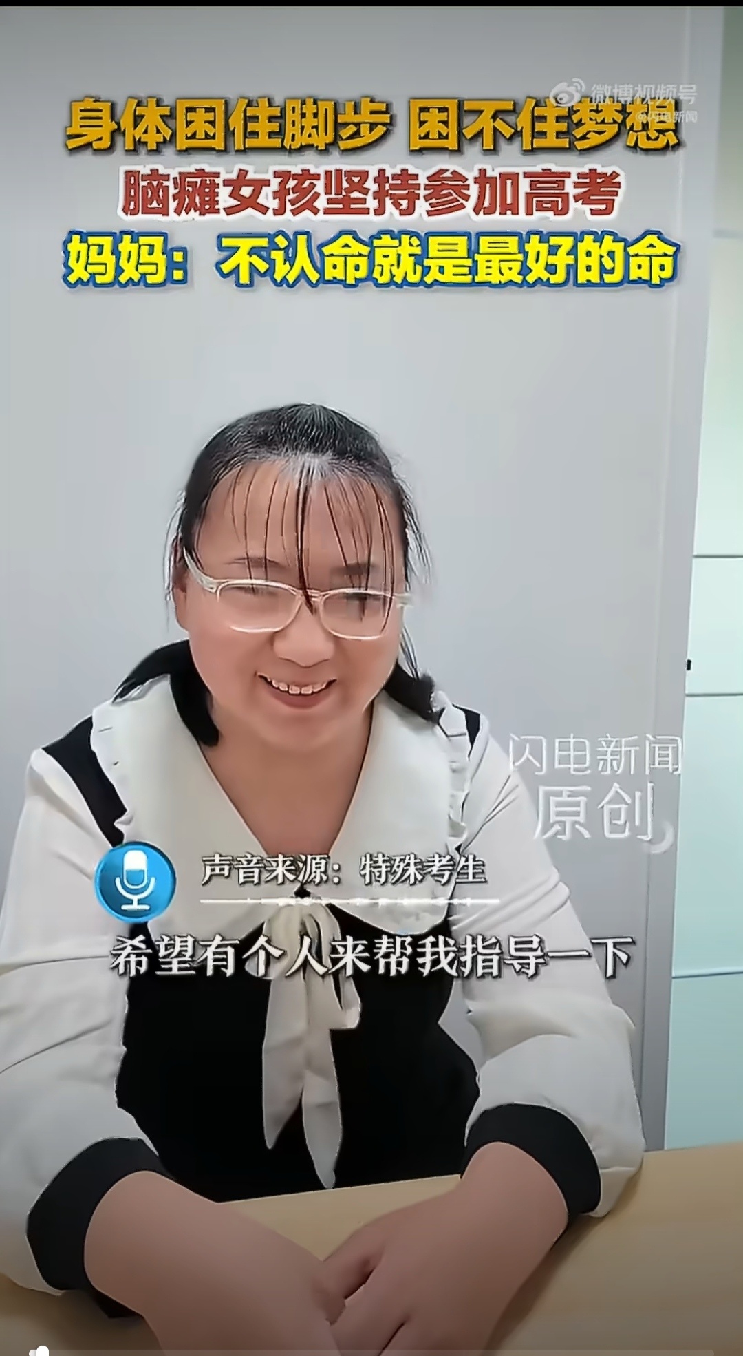 脑瘫女孩妈妈说不认命就是最好的命早产缺氧落下脑瘫，二十年康复训练从没间断，姑娘咬