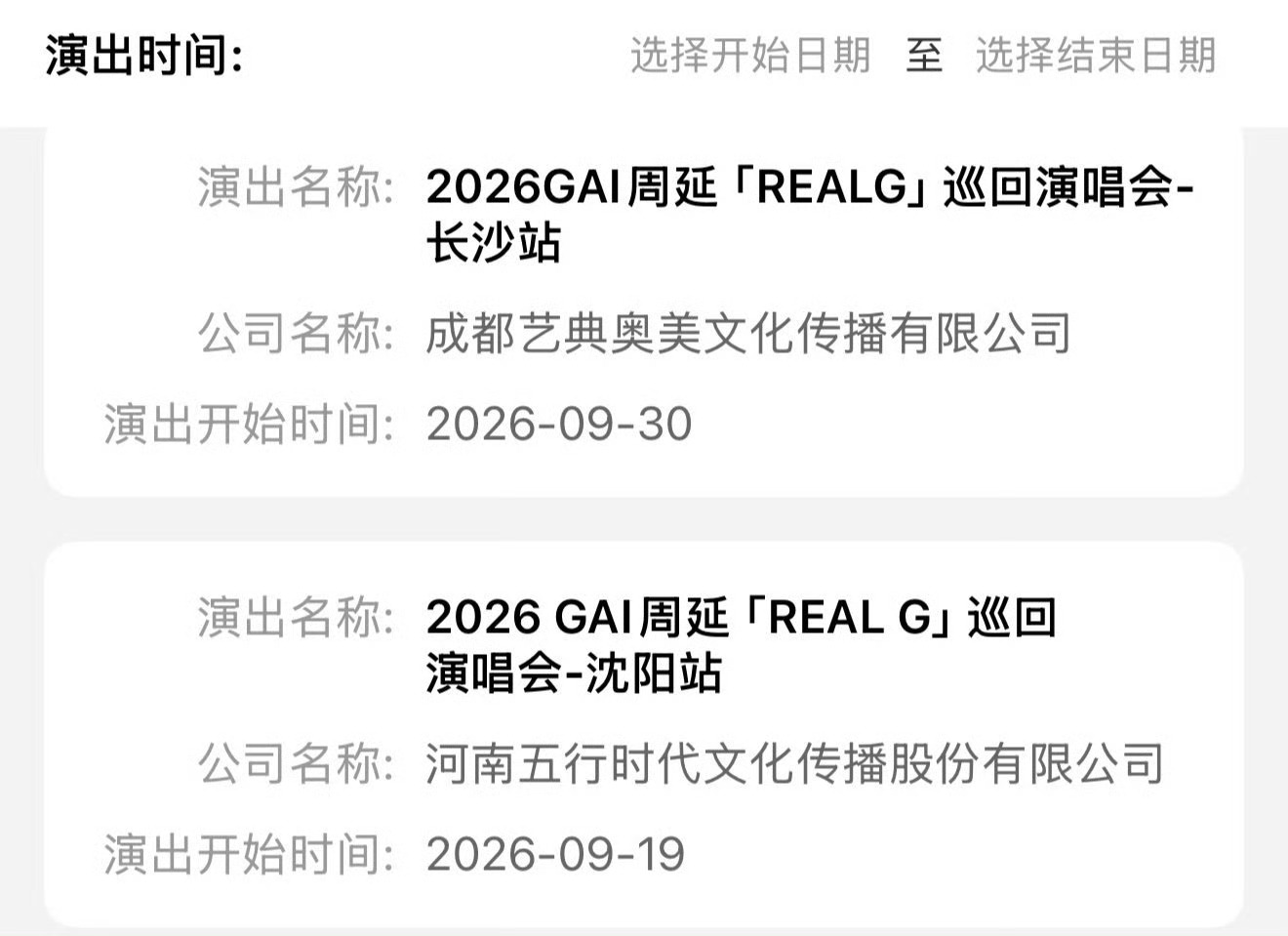 GAI的体育场演唱会长沙站和沈阳站全都定了🔥GAI上海演唱会预售秒罄