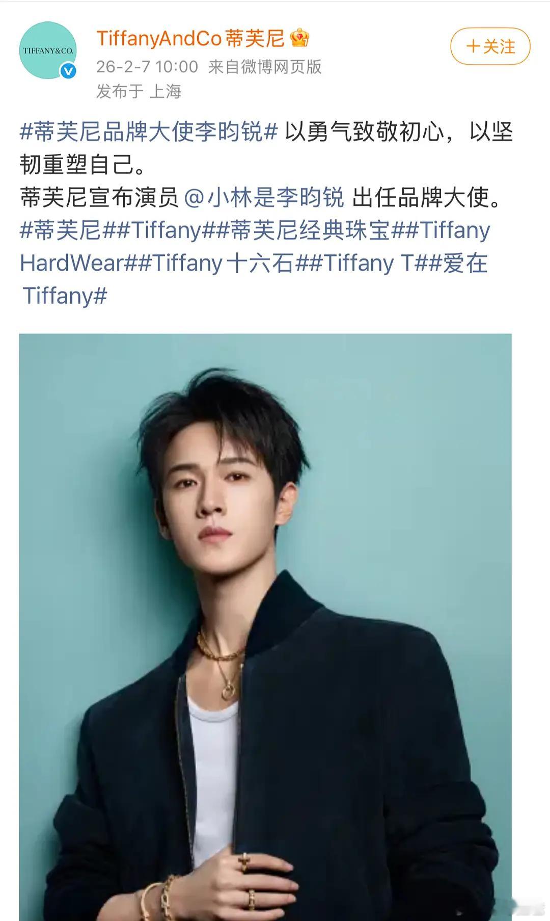 刚刚 李昀锐无缝空降顶奢！压轴官宣蒂芙尼💎有史以来第一位无考察期空降代言！ 