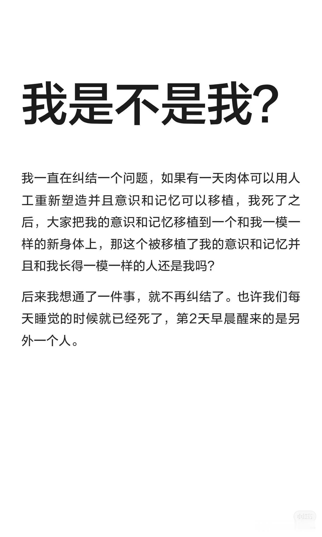 我是不是我？
我一直在纠结一个问题，如果有一天肉体可以用人工重新塑造并且意识和记