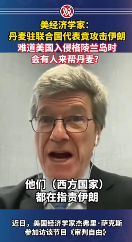 丹麦代表联合国狂批伊朗，被美经济学家萨克斯当场怒撕双标，他一句灵魂拷问炸场，若美