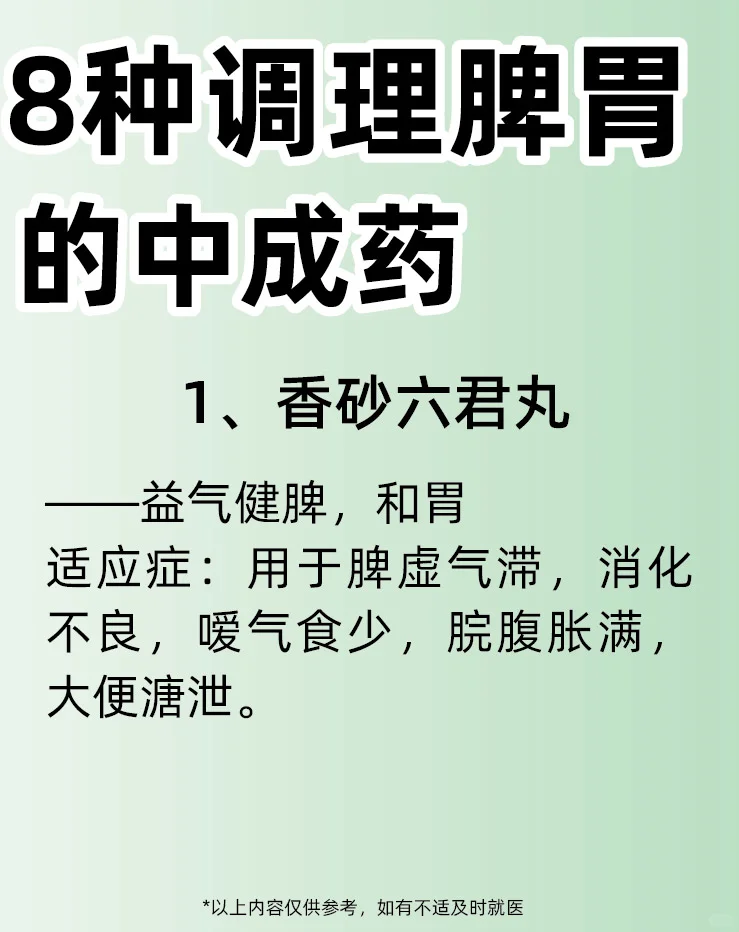 8️⃣种调理脾胃的中成药，值得收藏