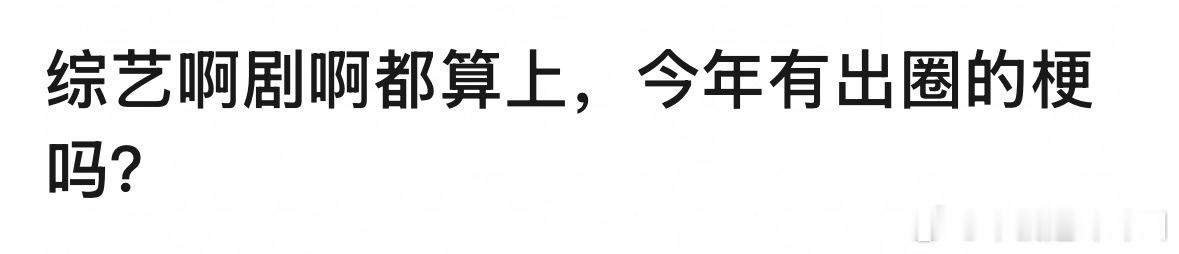 今年有出圈的梗吗？2025娱乐年终盘点非正式跨年派对