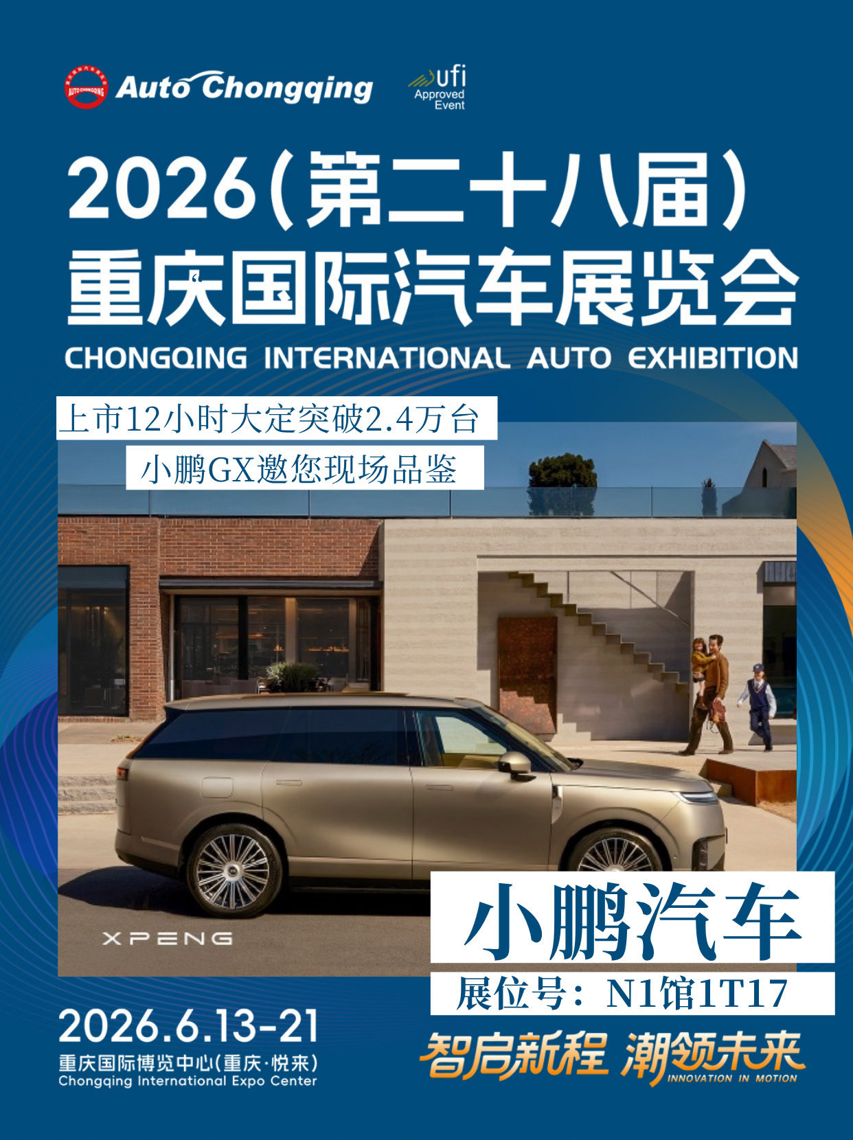 2026重庆国际车展 官宣丨上市12小时大定突破2.4万台！小鹏GX邀您现场品鉴