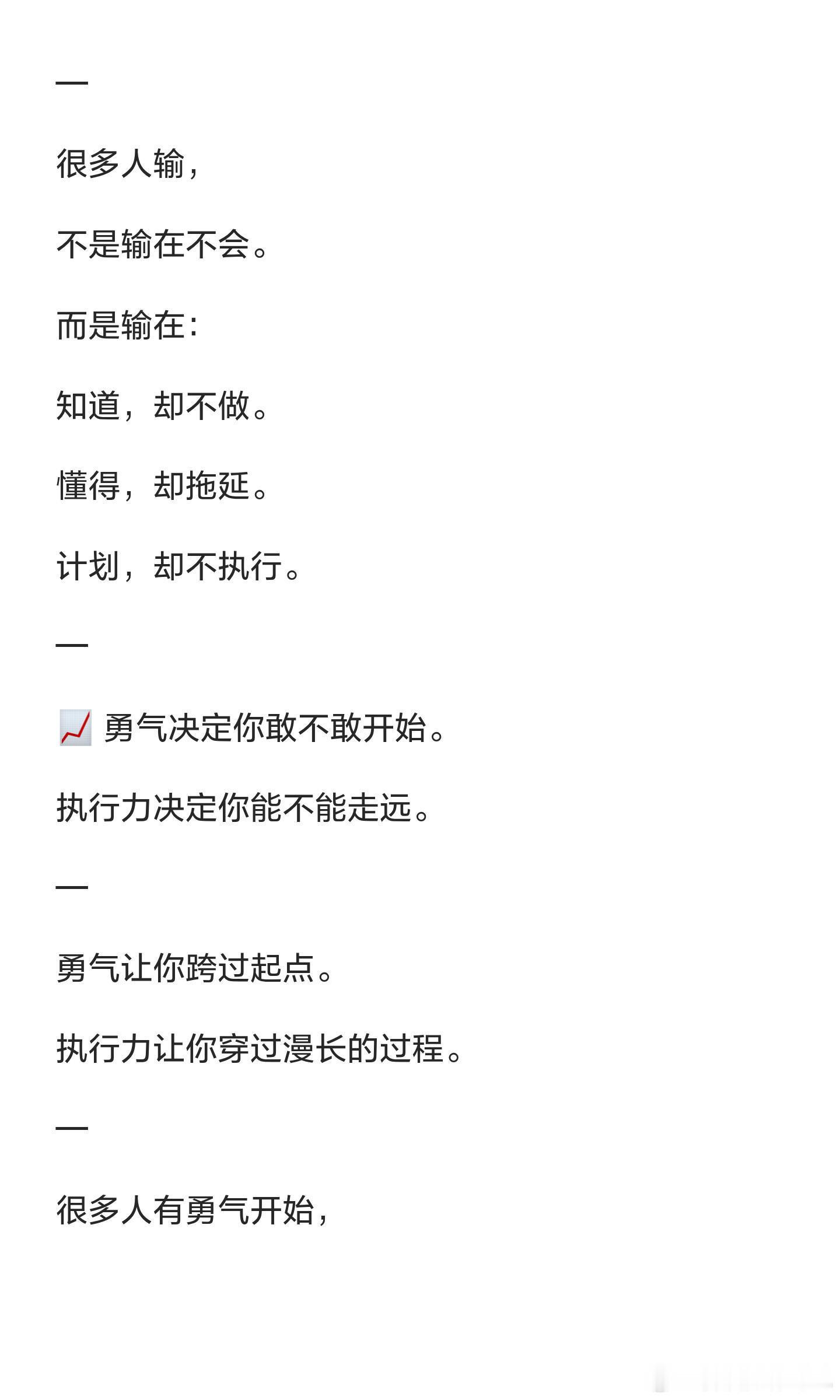 人跟人唯一的差距，就是勇气跟执行力，这也是最大的差距！ 