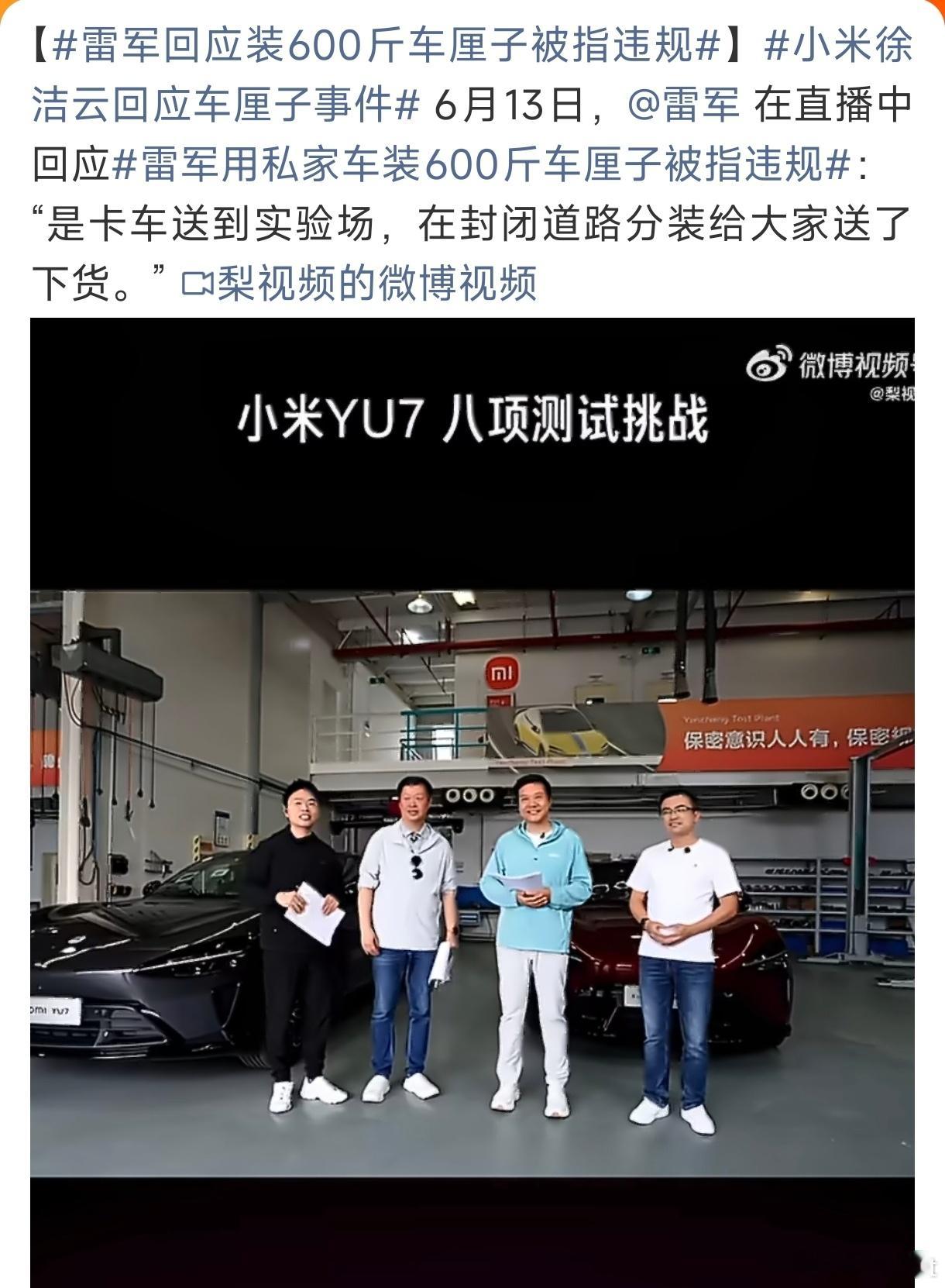 雷军回应装600斤车厘子被指违规害，雷总带车厘子本来就是去犒劳试验场一线的研发工