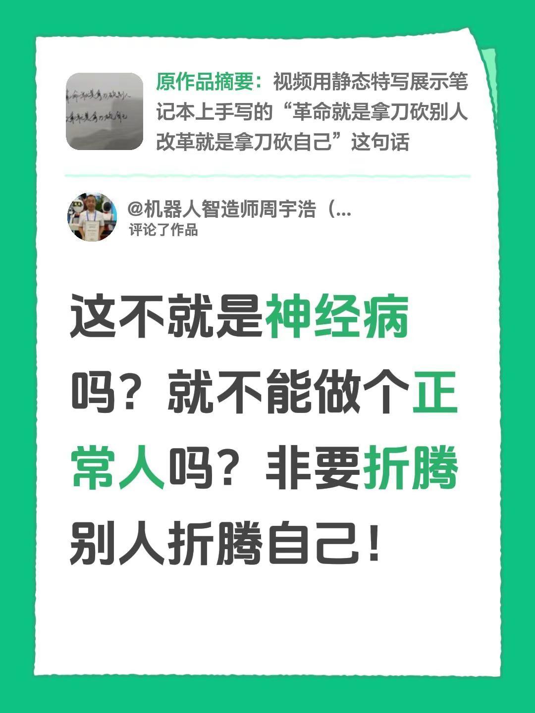 我评论了@执迷不雾 的作品：这不就是神经病吗？就不能做个正常人吗？非要折腾别人折