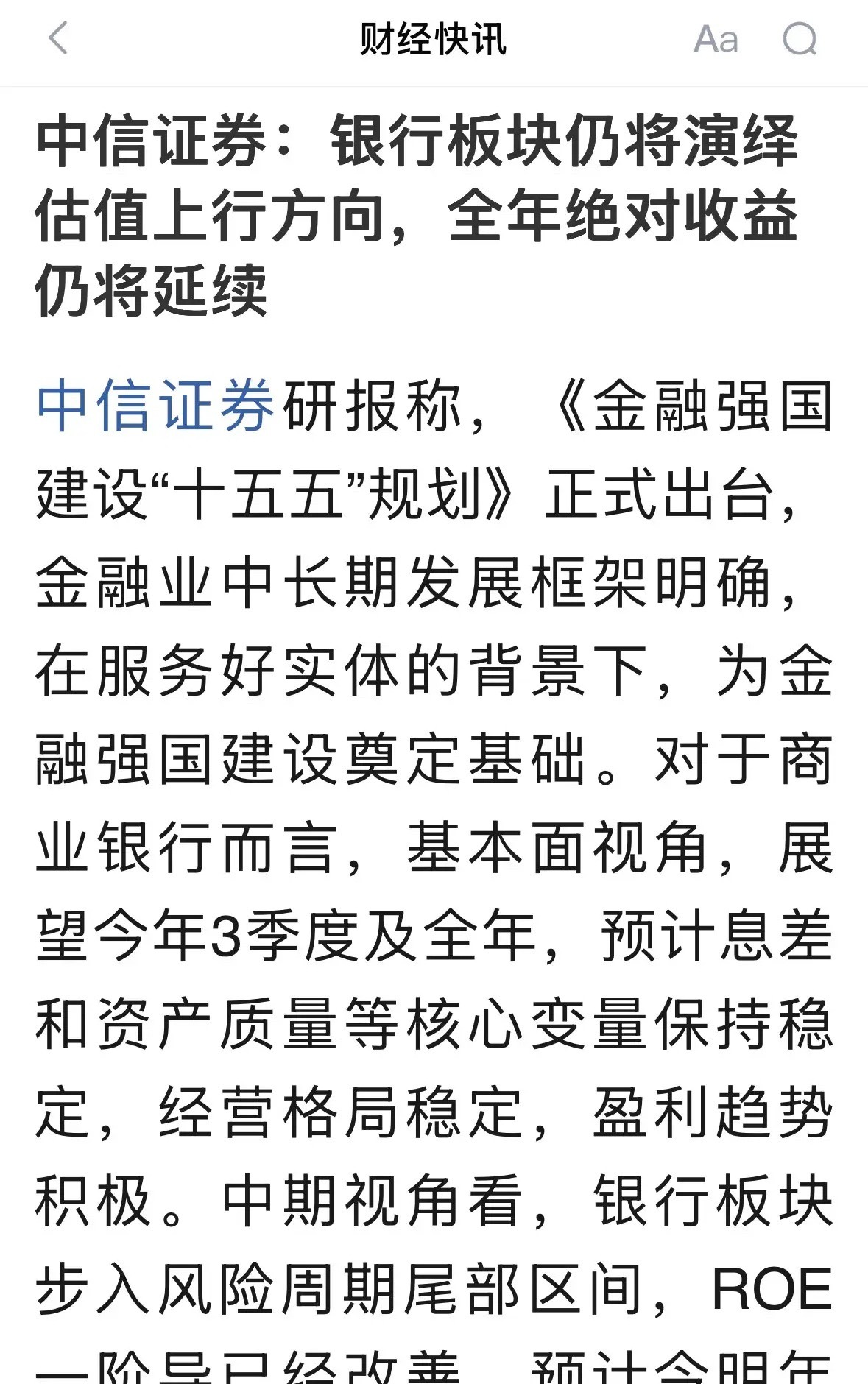 A股银行板块突发重磅利空消息，中信券商看多银行：2026年9月14日一早醒来，看
