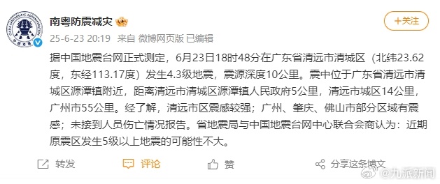 【官方：#清远近期5级以上地震可能性不大#】#官方通报清远4.3级地震#：据中国