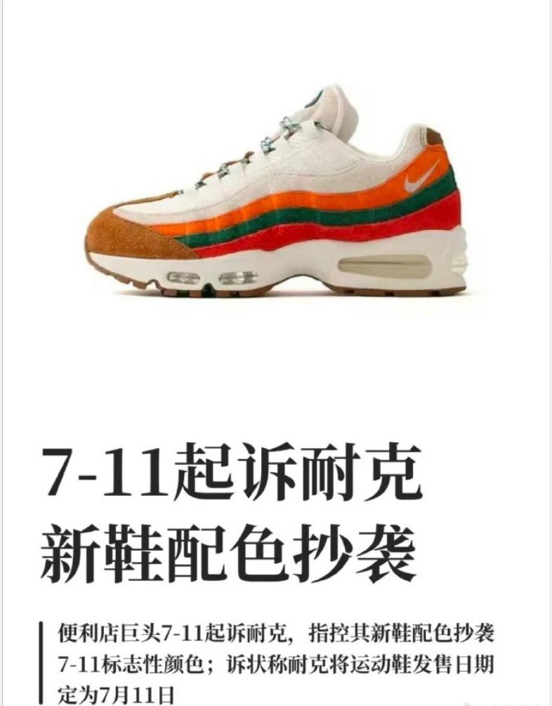 万万没想到，便利店巨头和运动品牌也能打起来！

711这次直接把耐克告上了法庭。