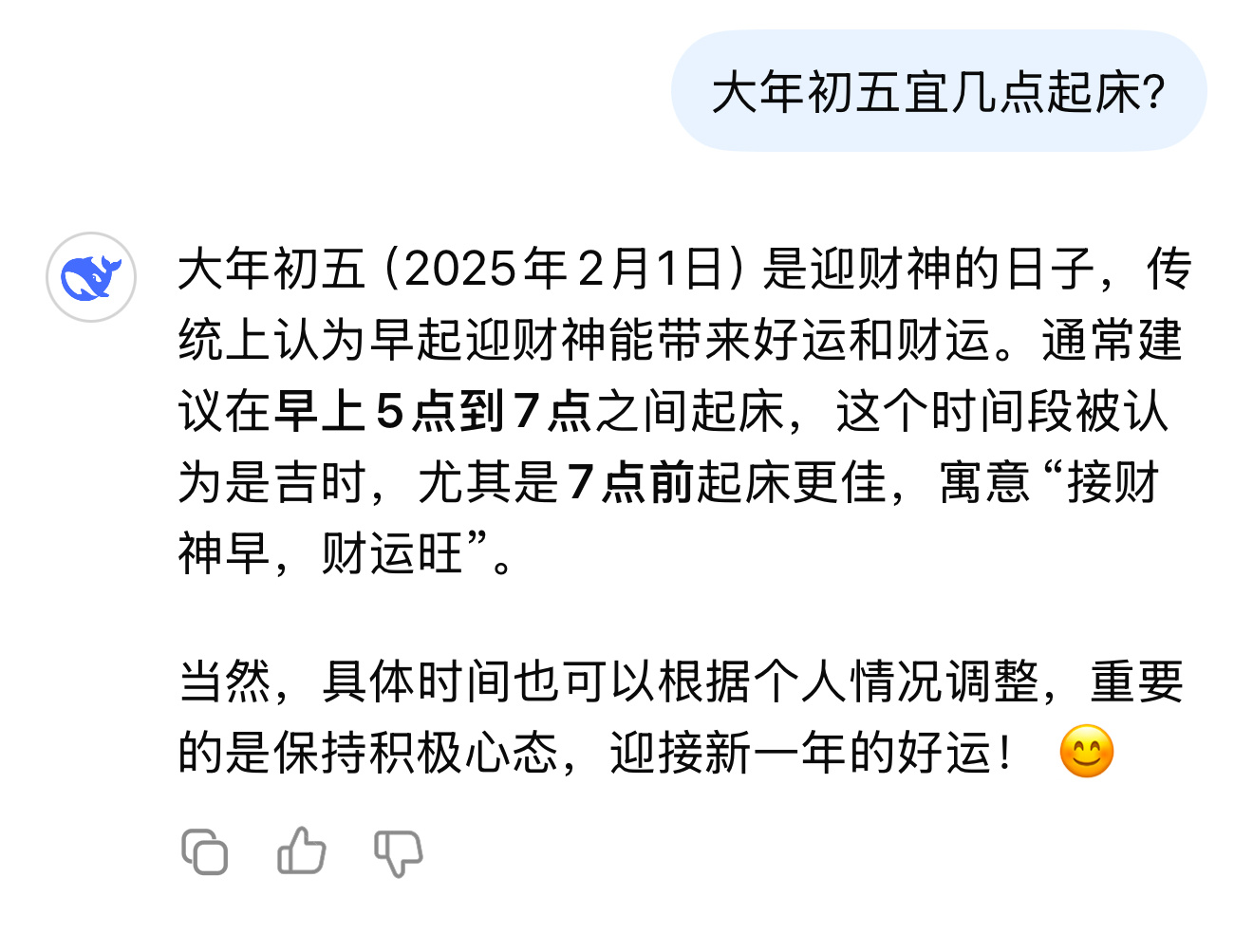 明天几点起床？deepseek给出答案。 