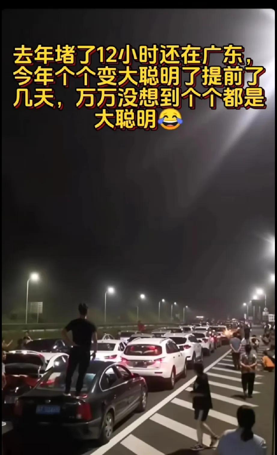 去年十二个小时还没出广东，没想到今年都变大聪明了，提前走还是堵了，大家都变大聪明