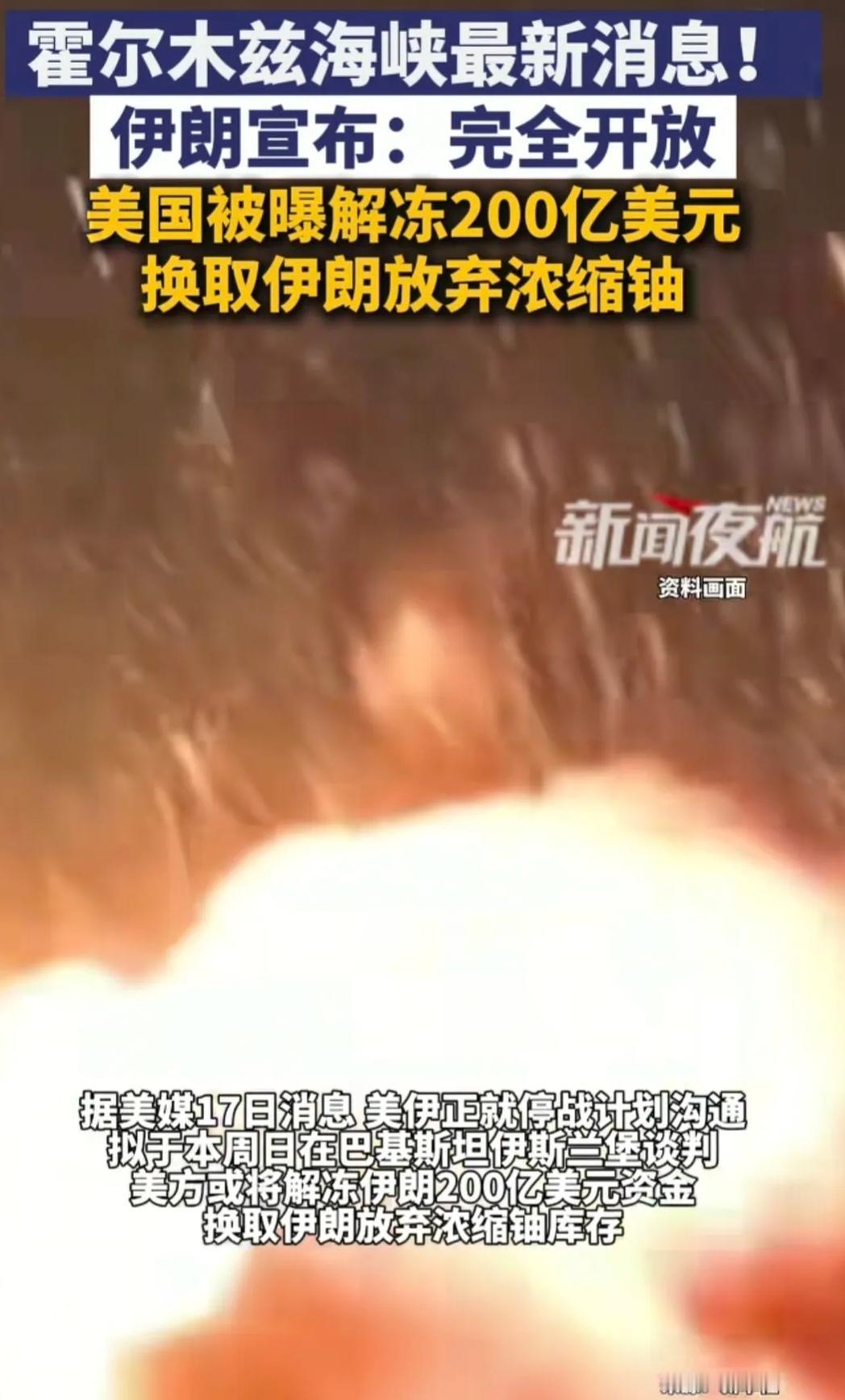 美国用解冻伊朗资金200亿美元，换取伊朗放弃浓缩铀

2026年4月18日，美伊