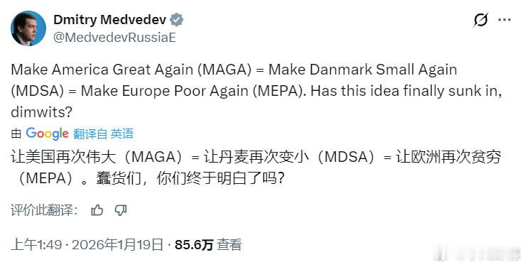 梅德韦杰夫：让美国再次伟大（MAGA）= 让丹麦再次变小（MDSA）= 让欧洲再