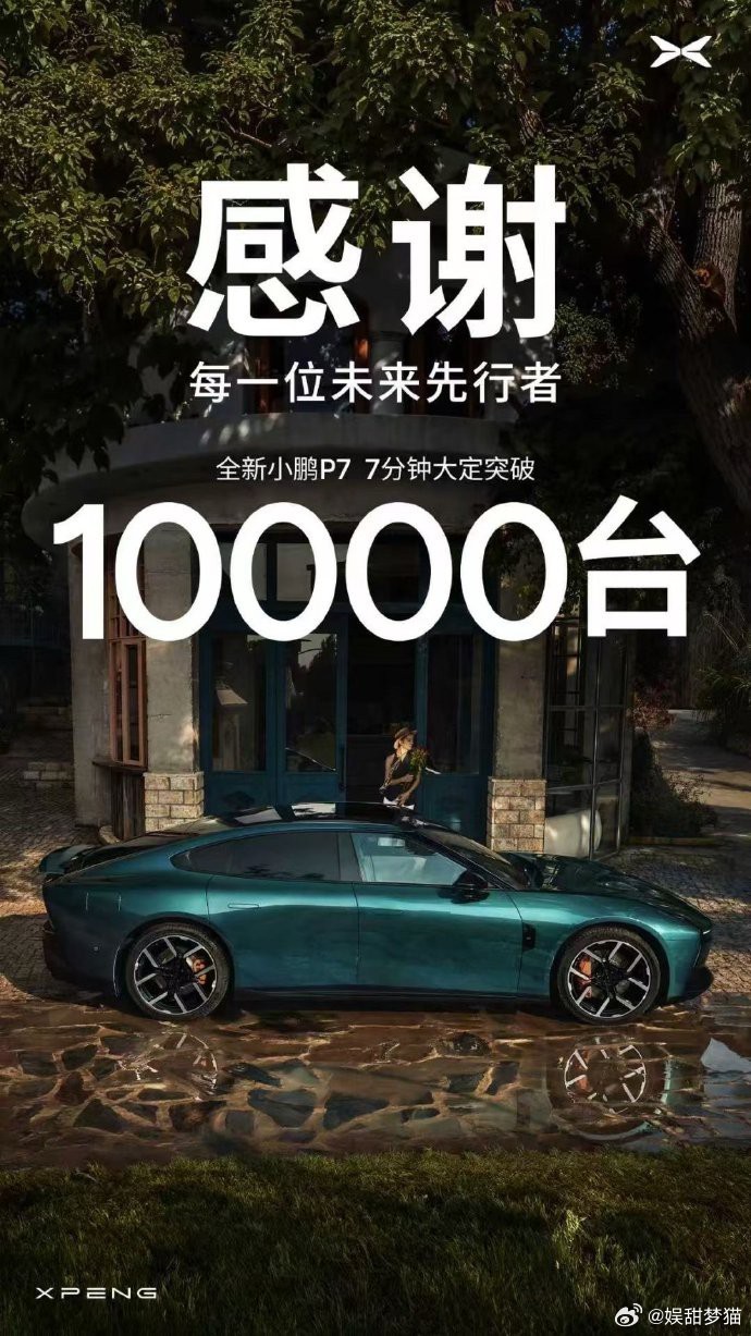 小鹏P7的全新上市仅用7分钟，就突破了10000台的大定！全新小鹏p7起售价21