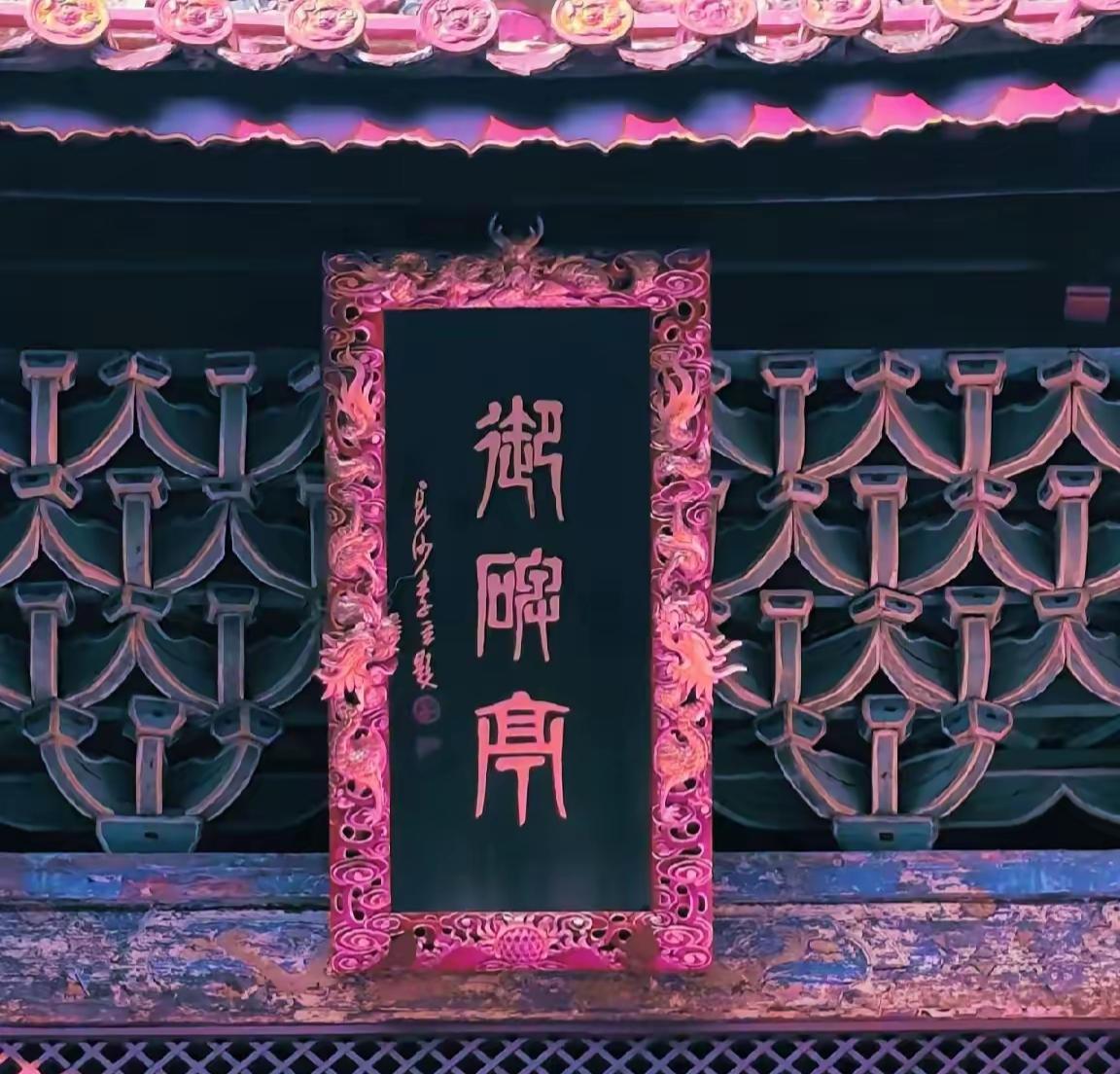 这牌匾看起来真精致！遇到个难题，问问大家，这三个是什么字呢？有认识的吗？读出来听