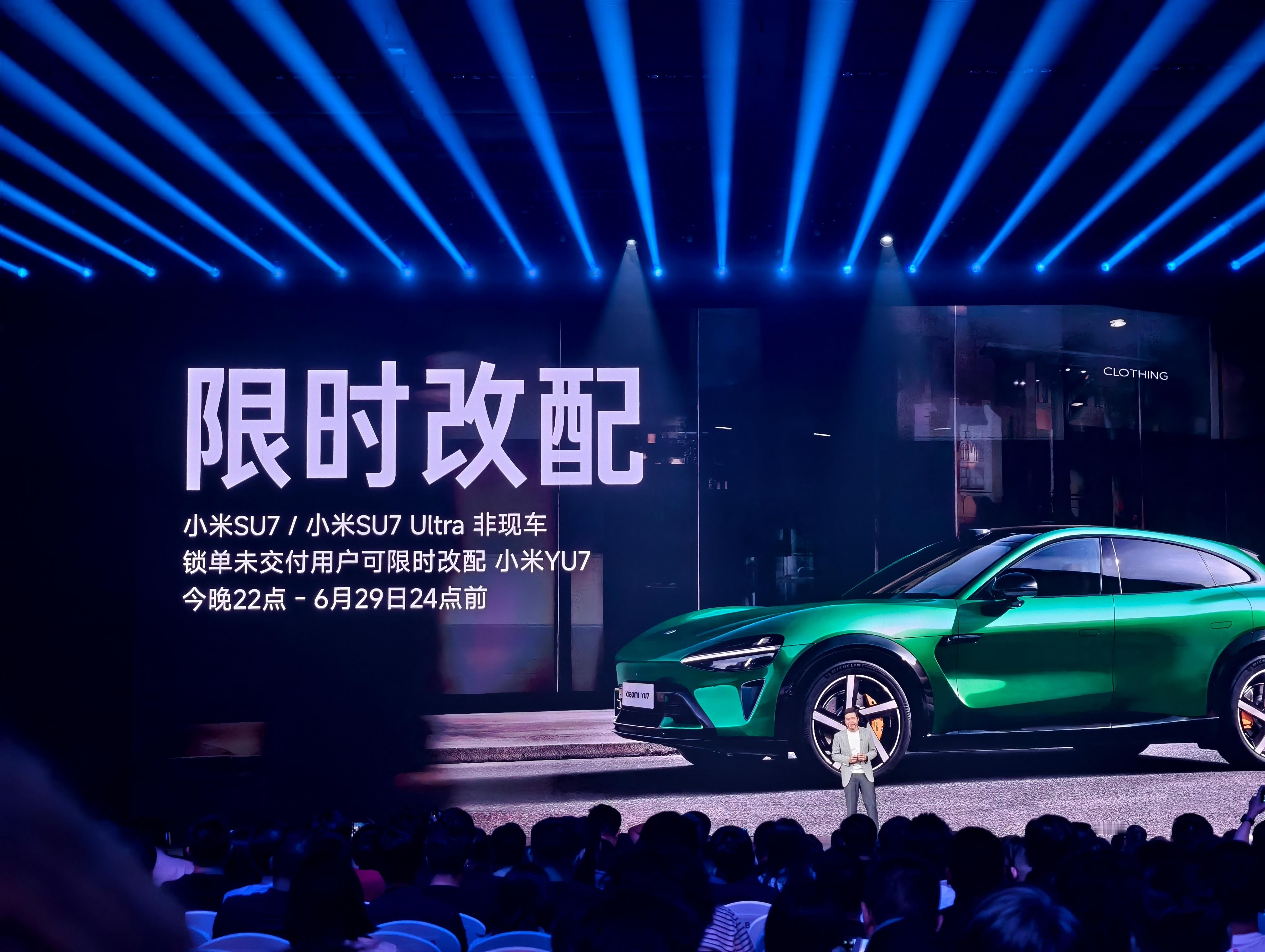 小米发布会小米SU7/SU7 Ultra 非现车锁单未交付的用户，可以限时改配小