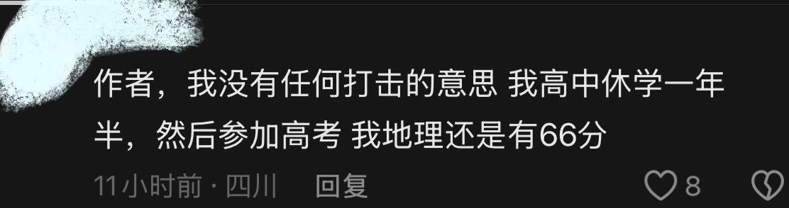 在一个地理高孝失利的博主下发这个评论看见个分数比自己低的就跑上去秀存在感了121