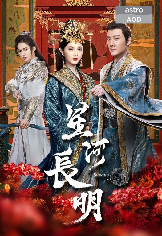 冯绍峰彭小苒朱正廷《星河长明》今晚马来西亚Astro AOD电视频道播出#电视剧