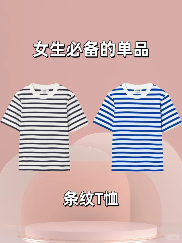 （四）条纹T恤的万能搭配公式✨
