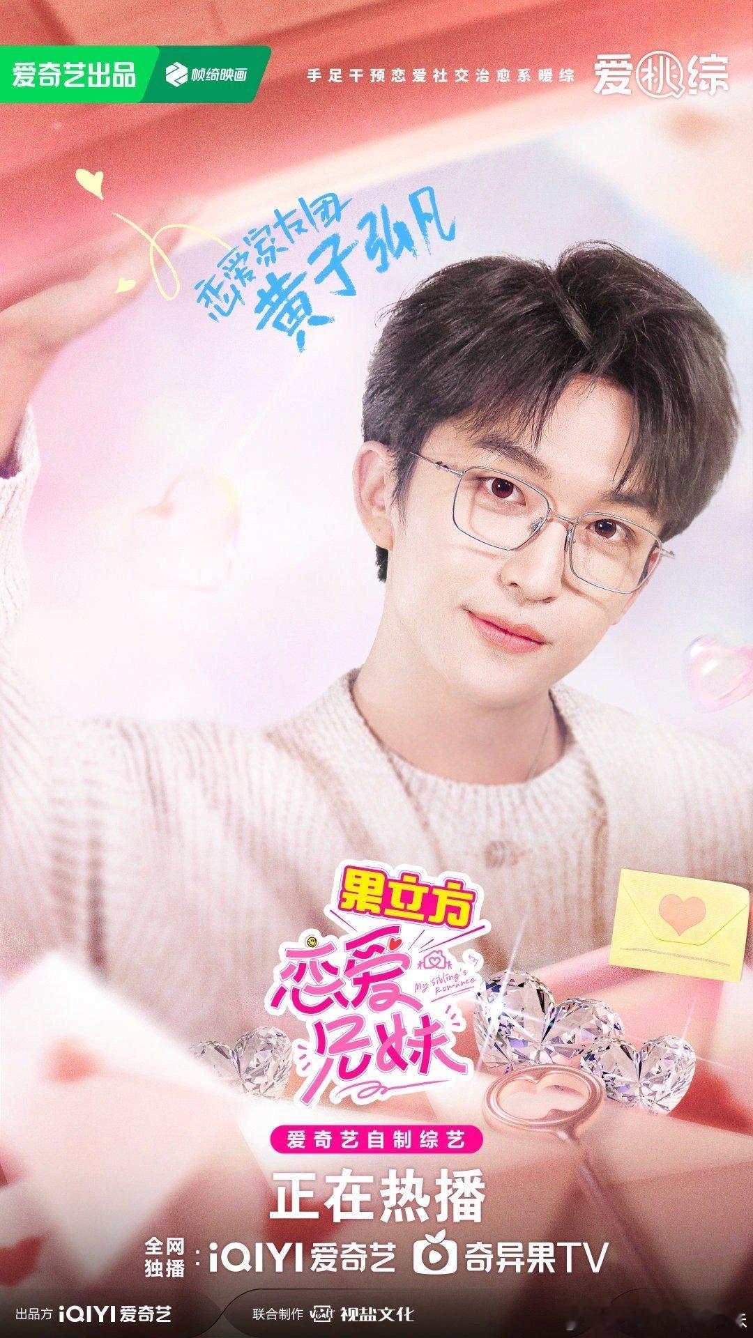 我的评分：[星星][星星][星星][星星][星星]黄子弘凡官宣加盟恋爱兄妹恋爱兄