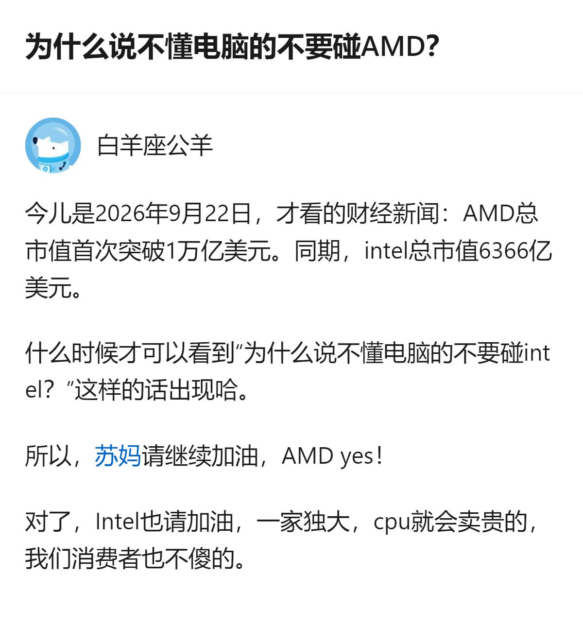 2026年9月AMD总市值首次突破1万亿美元，同期Intel总市值仅6366亿美